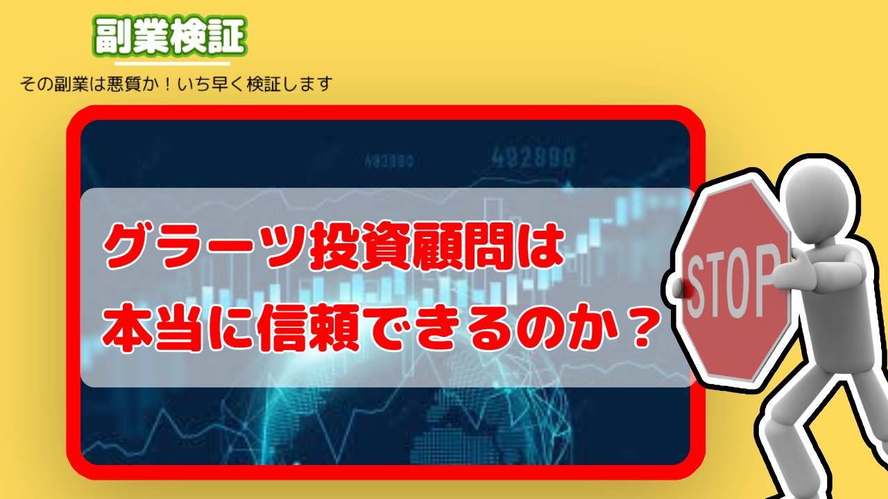 グラーツ投資顧問は投資詐欺？信頼できる顧問なのかそれとも怪しいのか？実際の評判や退会方法まで詳細を調査